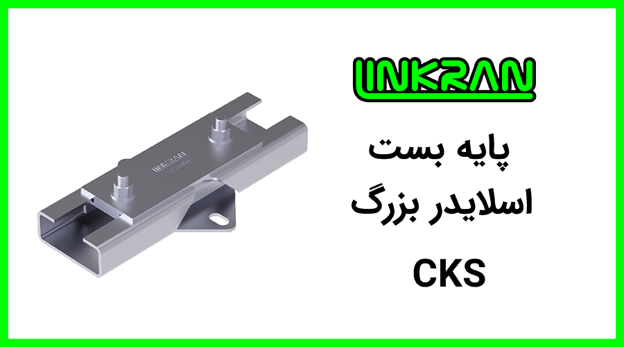 پایه بست اسلایدر